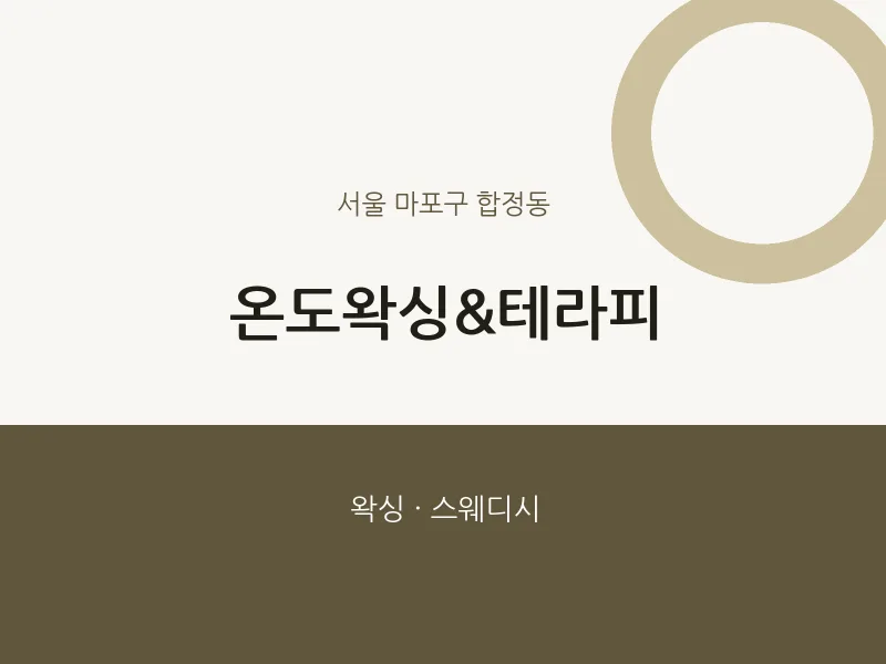 합정동 출장마사지 홈타이 온도왁싱&테라피 | 마픽
