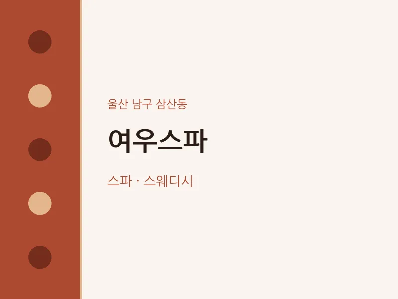 삼산동 출장마사지 홈타이 여우스파 | 마픽