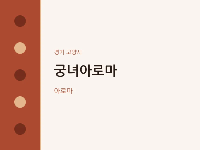 고양시 출장마사지 홈타이 궁녀아로마 | 마픽