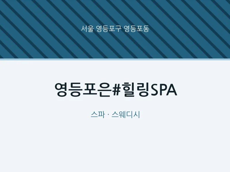 영등포동 출장마사지 홈타이 영등포은#힐링SPA | 마픽