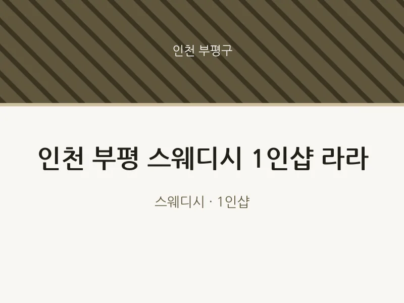 부평구 출장마사지 홈타이 인천 부평 스웨디시 1인샵 라라 | 마픽
