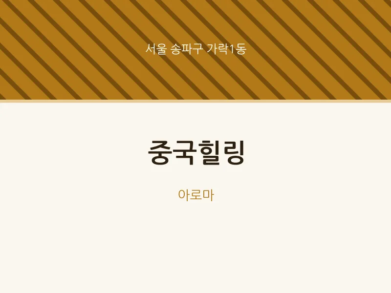 가락1동 출장마사지 홈타이 중국힐링 | 마픽