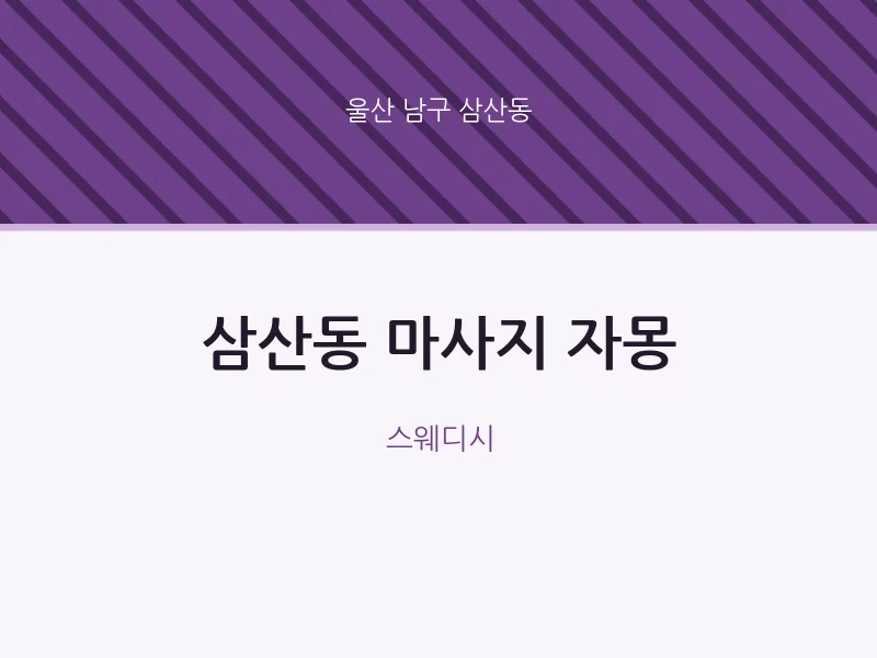삼산동 출장마사지 홈타이 자몽 | 마픽