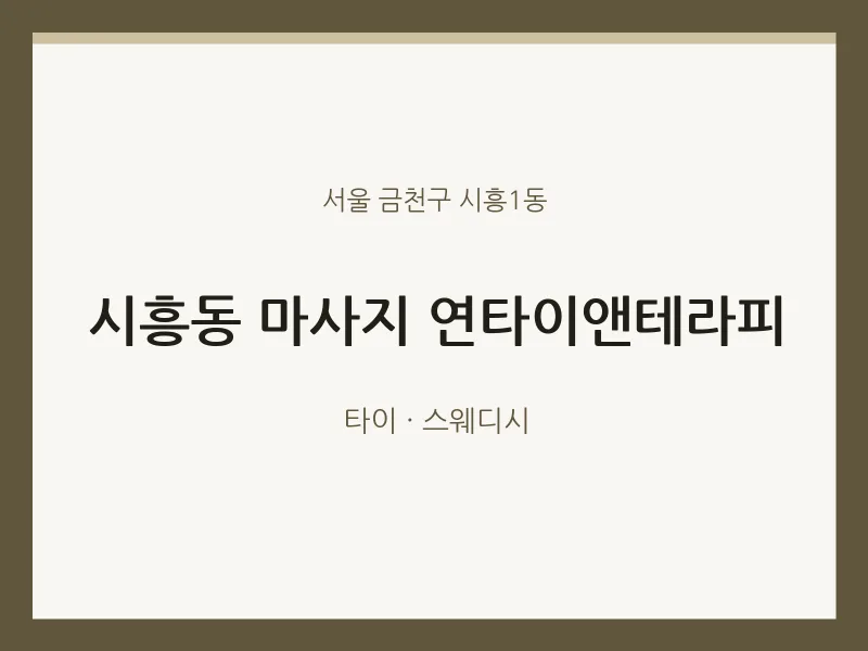 시흥1동 출장마사지 홈타이 연타이앤테라피 | 마픽