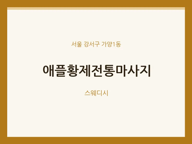 가양1동 출장마사지 홈타이 애플황제전통마사지 | 마픽