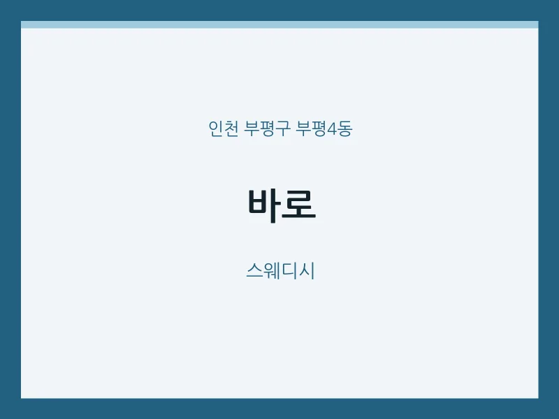 부평4동 출장마사지 홈타이 바로 | 마픽