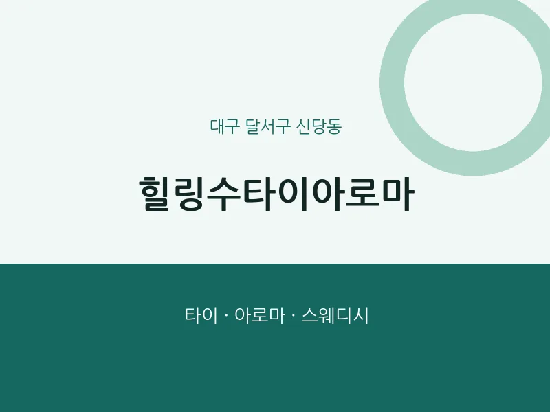 신당동 출장마사지 홈타이 힐링수타이아로마 | 마픽
