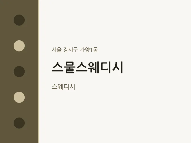 가양1동 출장마사지 홈타이 스물스웨디시 | 마픽