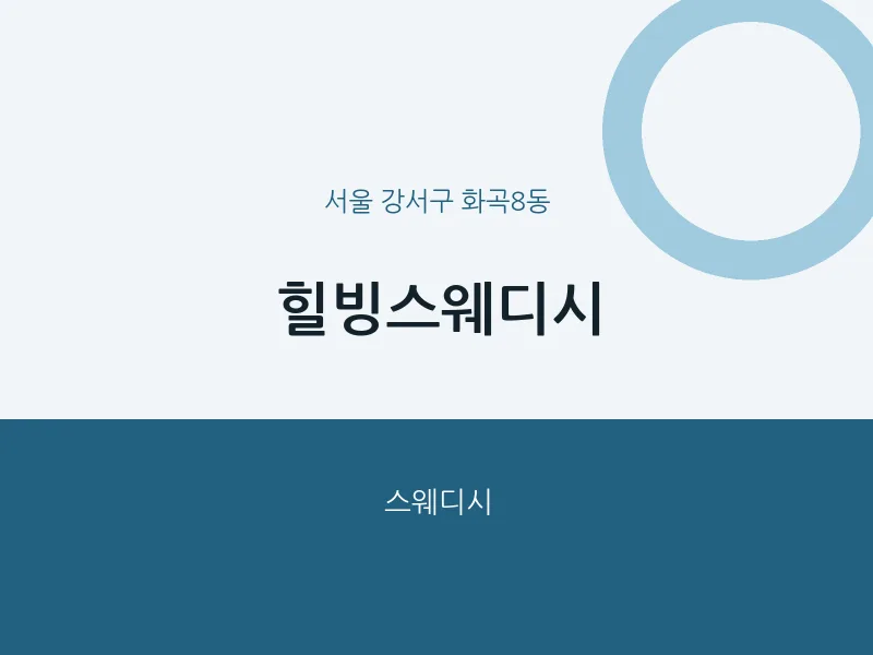 화곡8동 출장마사지 홈타이 힐빙스웨디시 | 마픽
