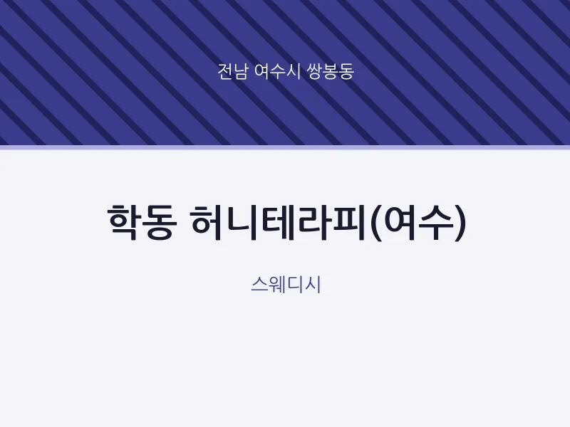 쌍봉동 출장마사지 홈타이 허니테라피(여수) | 마픽