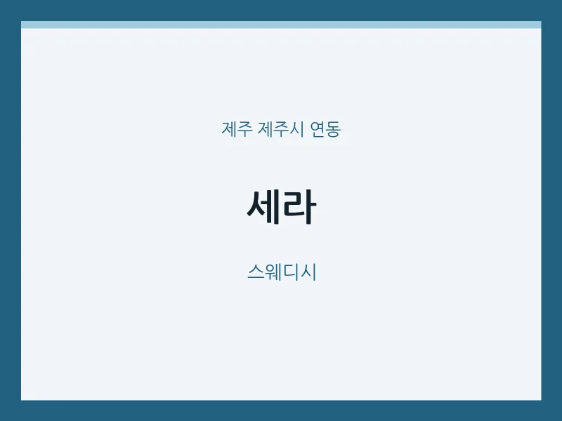 연동 출장마사지 홈타이 세라 | 마픽