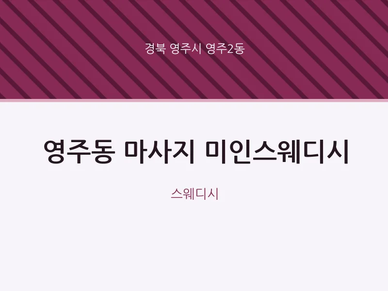 영주2동 출장마사지 홈타이 미인스웨디시 | 마픽