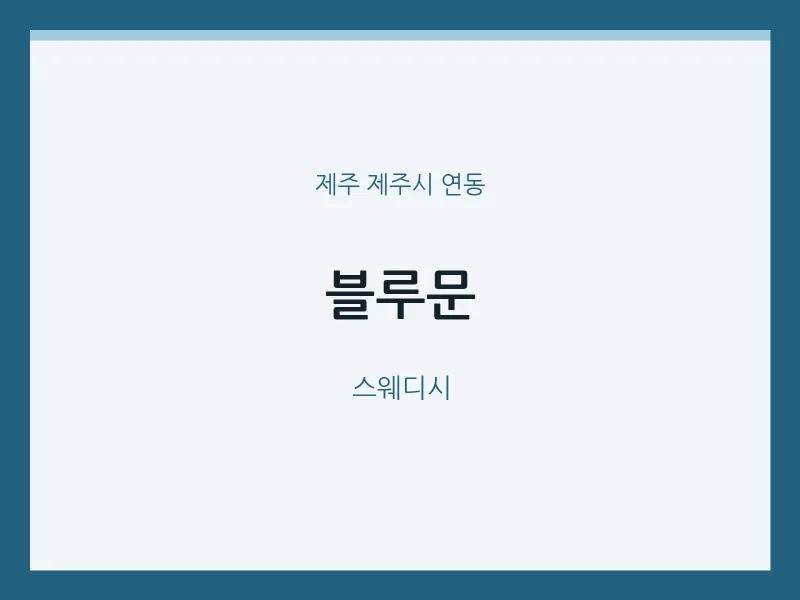 연동 출장마사지 홈타이 블루문 | 마픽