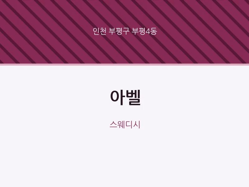 부평4동 출장마사지 홈타이 아벨 | 마픽