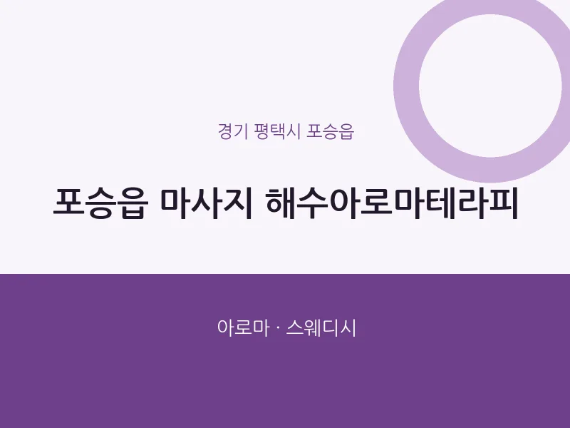 포승읍 출장마사지 홈타이 해수아로마테라피 | 마픽