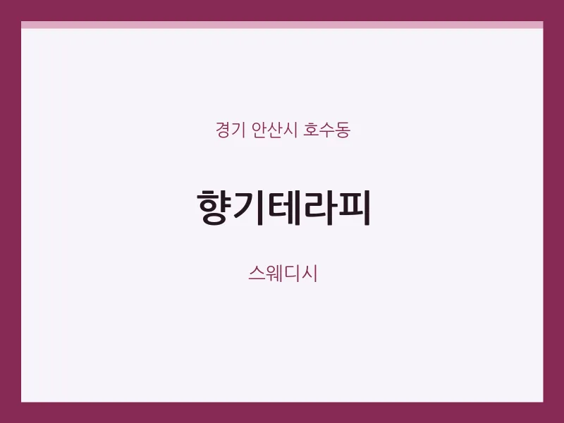 호수동 출장마사지 홈타이 향기테라피 | 마픽