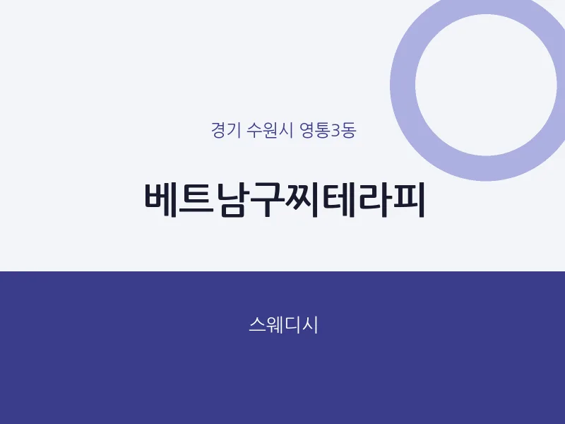영통3동 출장마사지 홈타이 베트남구찌테라피 | 마픽