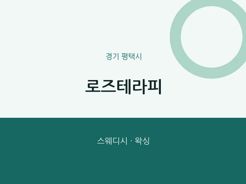평택시 출장마사지 홈타이 로즈테라피 | 마픽