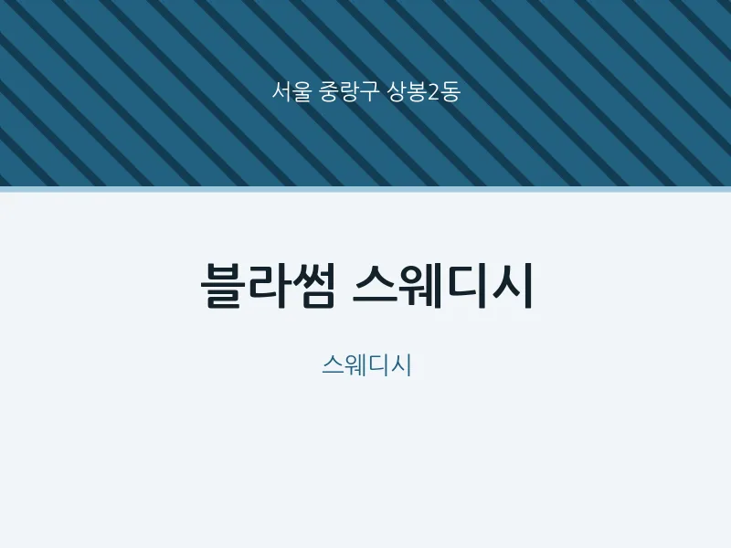 상봉2동 출장마사지 홈타이 블라썸 스웨디시 | 마픽