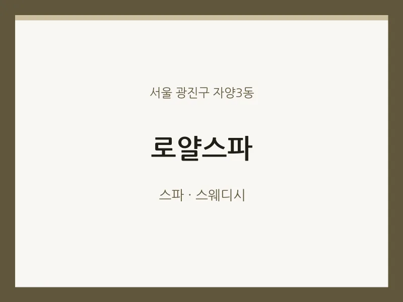 자양3동 출장마사지 홈타이 로얄스파 | 마픽