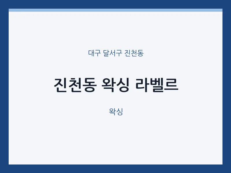 진천동 출장마사지 홈타이 왁싱 라벨르 | 마픽