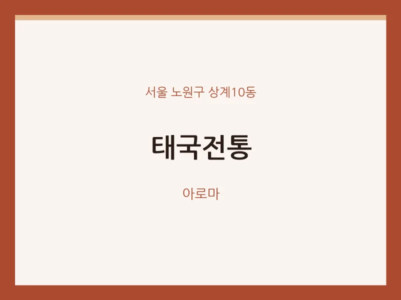 상계10동 출장마사지 홈타이 태국전통 | 마픽