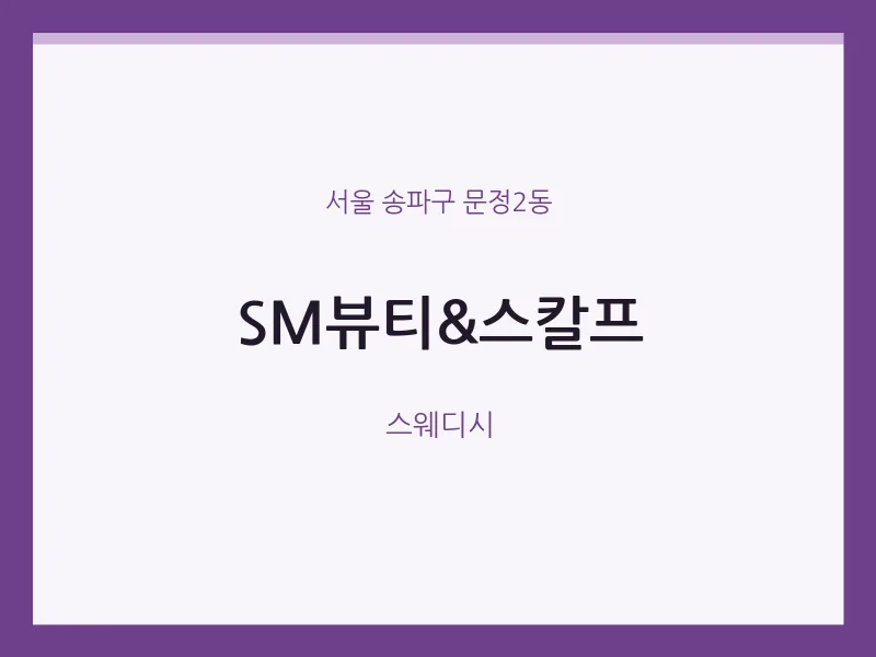 문정2동 출장마사지 홈타이 SM뷰티&스칼프 | 마픽