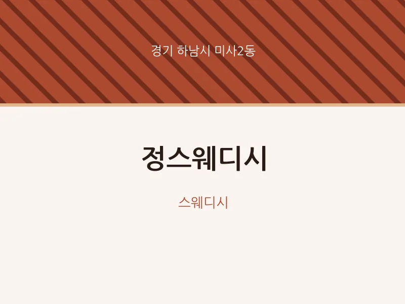 미사2동 출장마사지 홈타이 정스웨디시 | 마픽