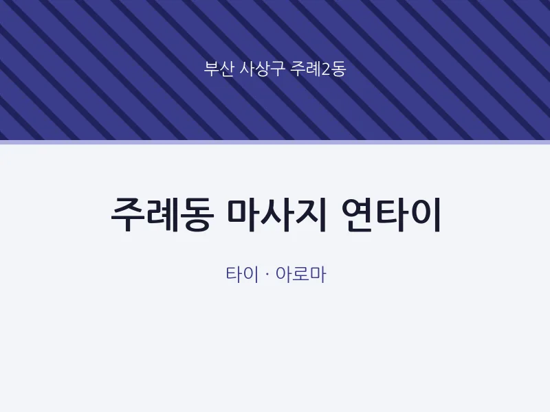 주례2동 출장마사지 홈타이 연타이 | 마픽
