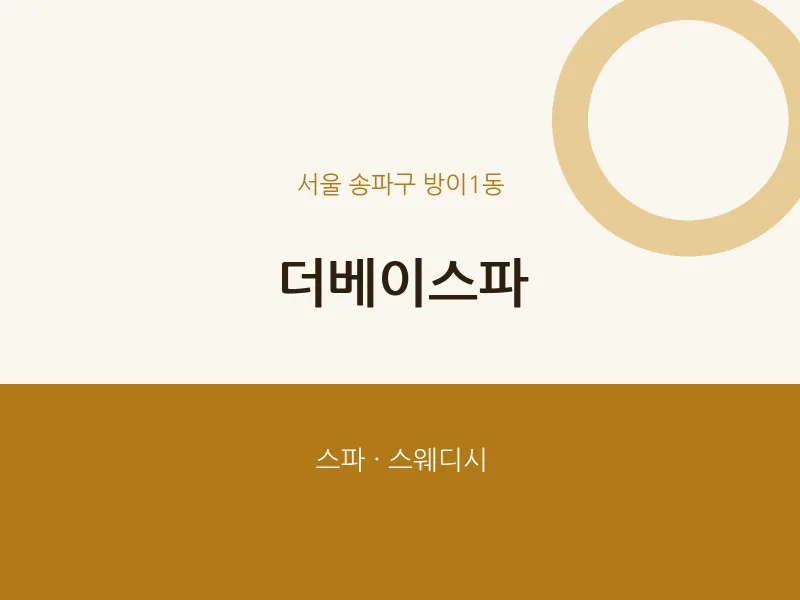 방이1동 출장마사지 홈타이 더베이스파 | 마픽