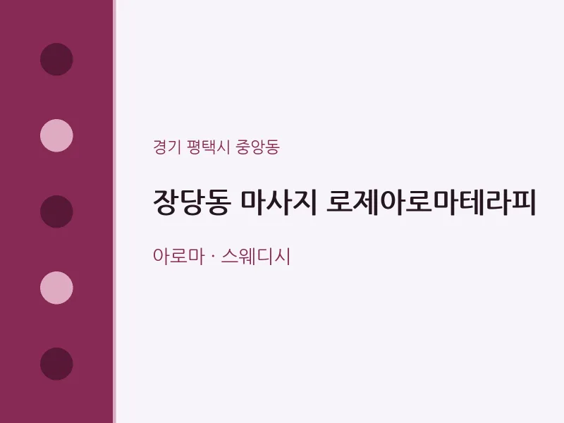 중앙동 출장마사지 홈타이 로제아로마테라피 | 마픽