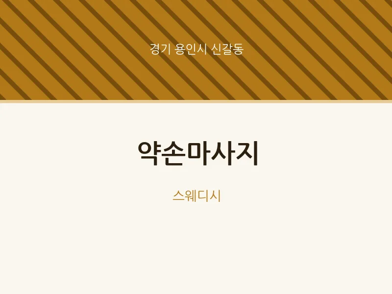 신갈동 출장마사지 홈타이 약손마사지 | 마픽
