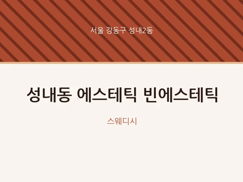 성내2동 출장마사지 홈타이 에스테틱 빈에스테틱 | 마픽