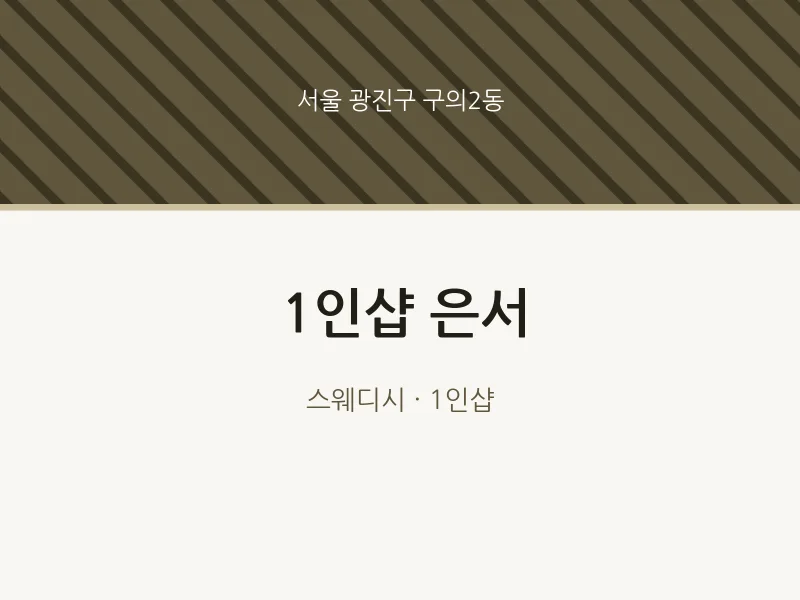 구의2동 출장마사지 홈타이 1인샵 은서 | 마픽
