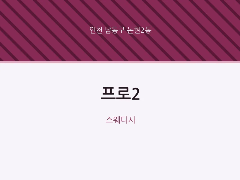 논현2동 출장마사지 홈타이 프로2 | 마픽