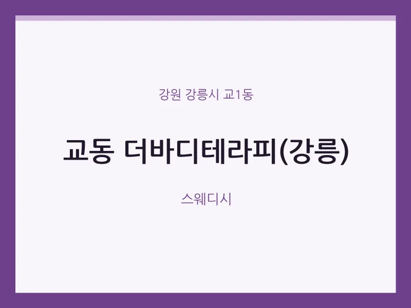 교1동 출장마사지 홈타이 더바디테라피(강릉) | 마픽