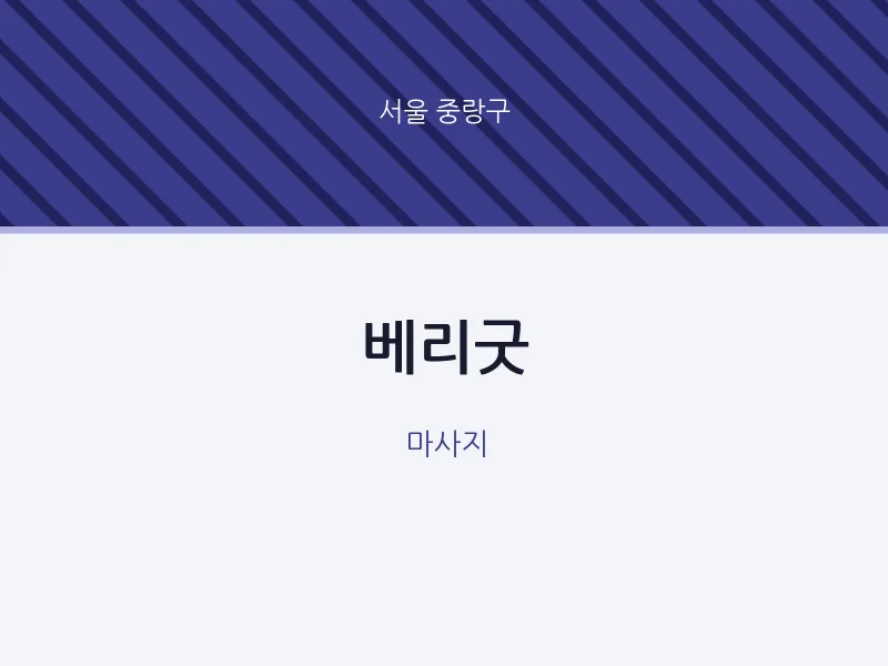 중랑구 출장마사지 홈타이 베리굿 | 마픽