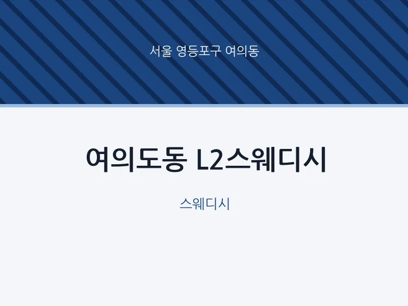 여의동 출장마사지 홈타이 L2스웨디시 | 마픽