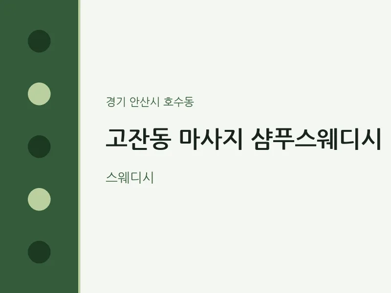 호수동 출장마사지 홈타이 샴푸스웨디시 | 마픽