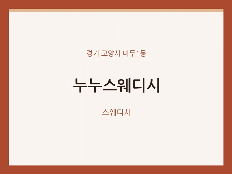 마두1동 출장마사지 홈타이 누누스웨디시 | 마픽