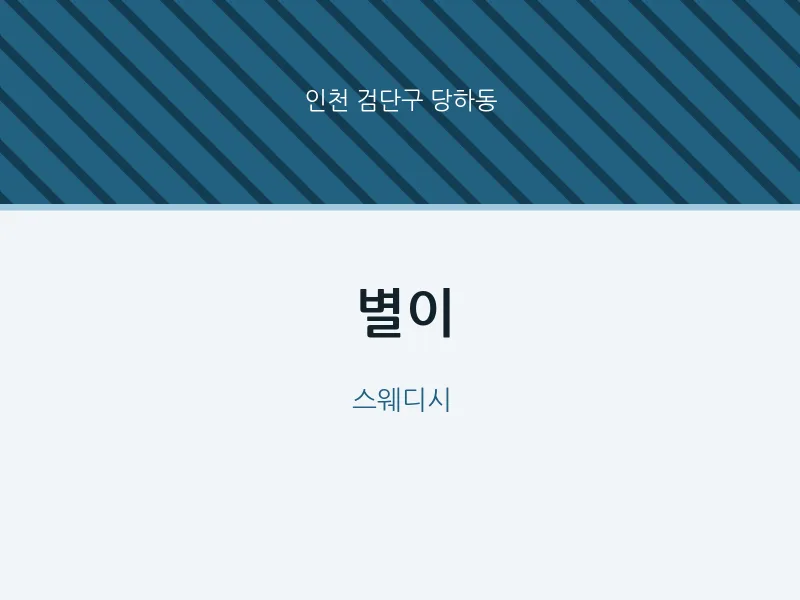 당하동 출장마사지 홈타이 별이 | 마픽