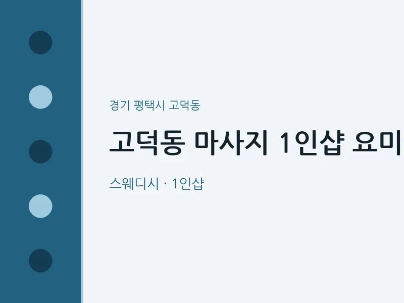 고덕동 출장마사지 홈타이 1인샵 요미 | 마픽