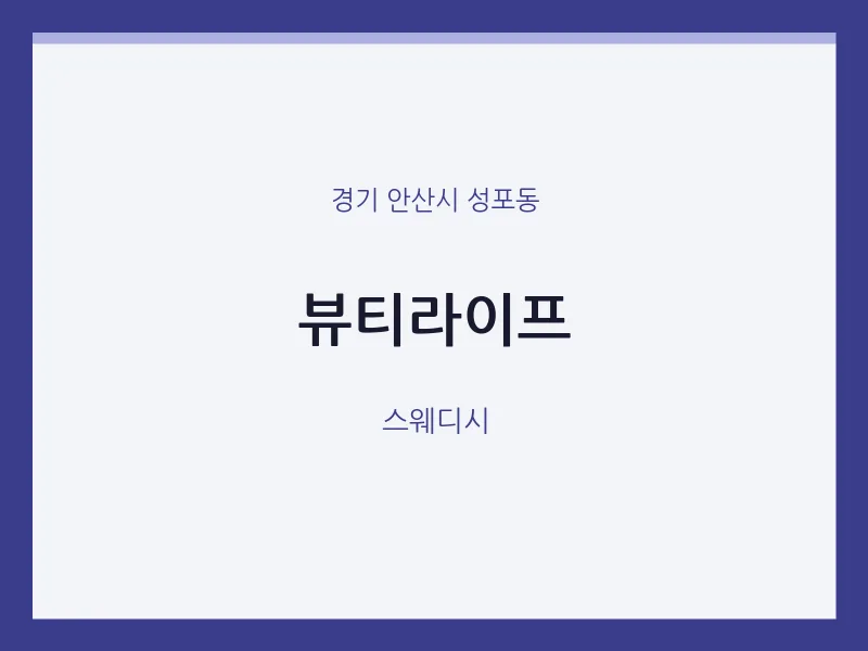 성포동 출장마사지 홈타이 뷰티라이프 | 마픽