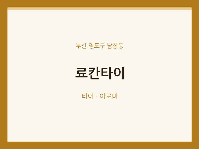 남항동 출장마사지 홈타이 료칸타이 | 마픽
