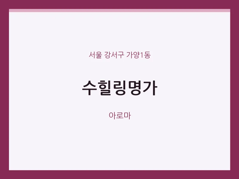가양1동 출장마사지 홈타이 수힐링명가 | 마픽