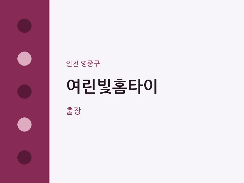 영종구 출장마사지 여린빛홈타이 | 마픽