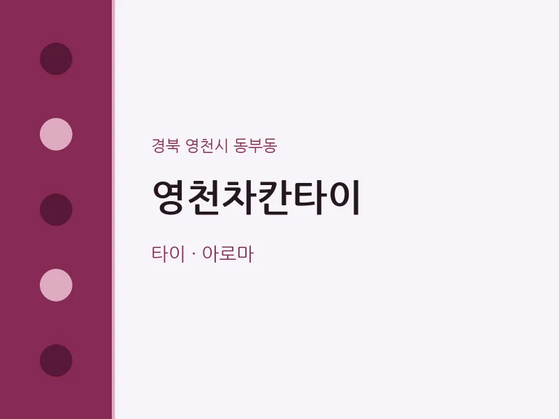 동부동 출장마사지 홈타이 영천차칸타이 | 마픽