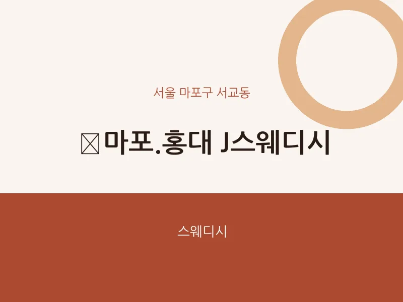 서교동 출장마사지 홈타이 마포.홍대 J스웨디시 | 마픽