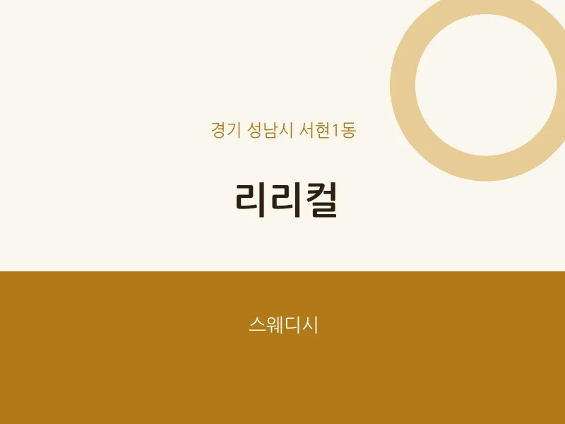 서현1동 출장마사지 홈타이 리리컬 | 마픽