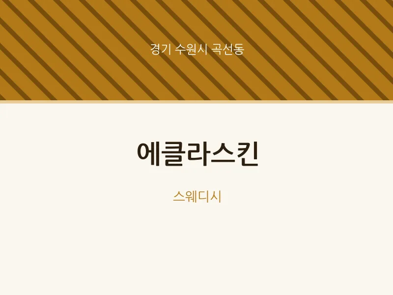곡선동 출장마사지 홈타이 에클라스킨 | 마픽